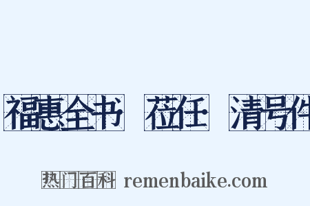 福惠全书·莅任·清号件是什么意思的图片